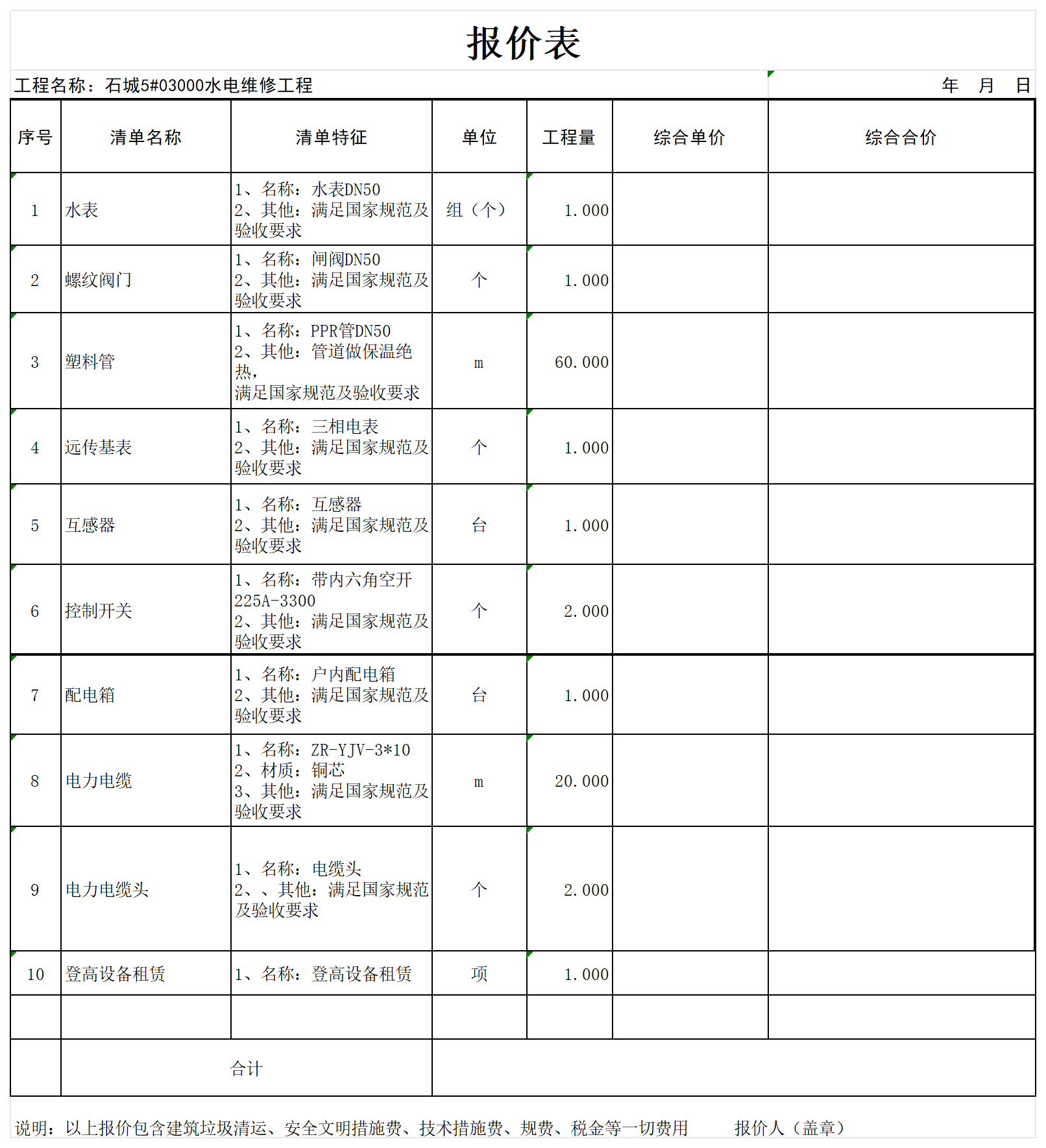 石城5#03000水电维修工程-报价单_1 全费用单价分析表(清单).png