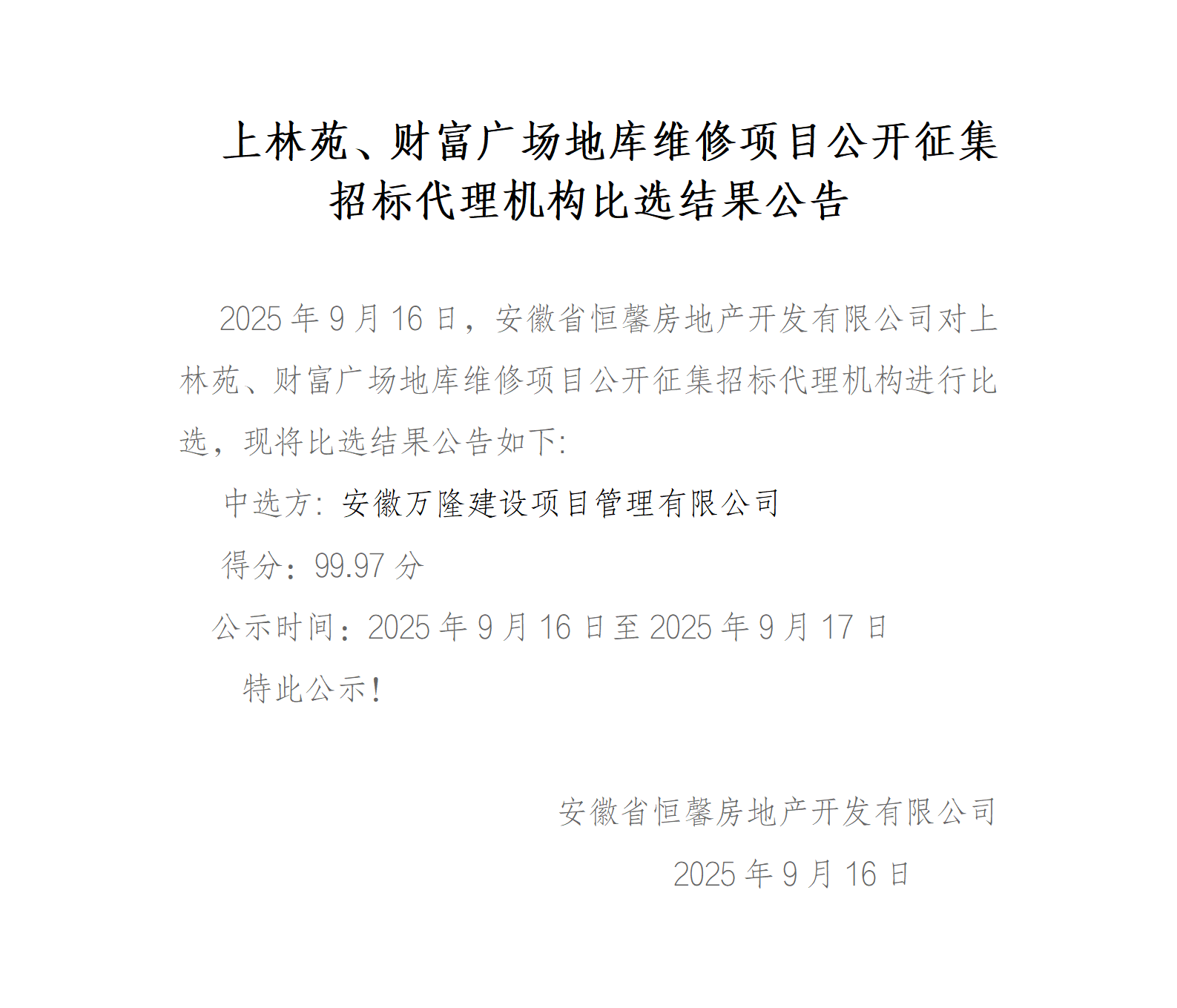 上林苑、财富广场地库维修项目公开征集招标代理机构比选结果公告_01.png