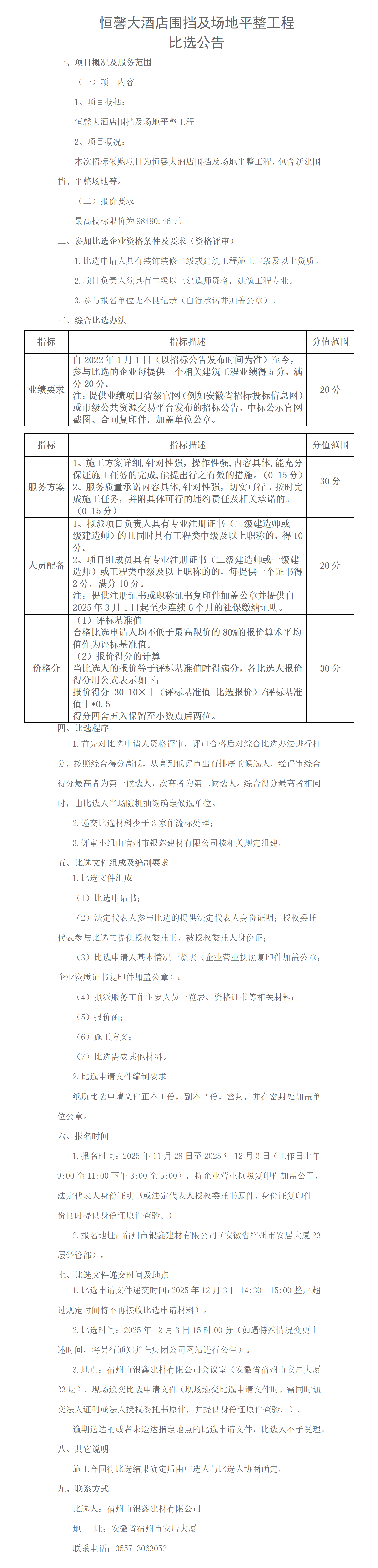 恒馨大酒店围挡及场地平整工程比选公告_01.png