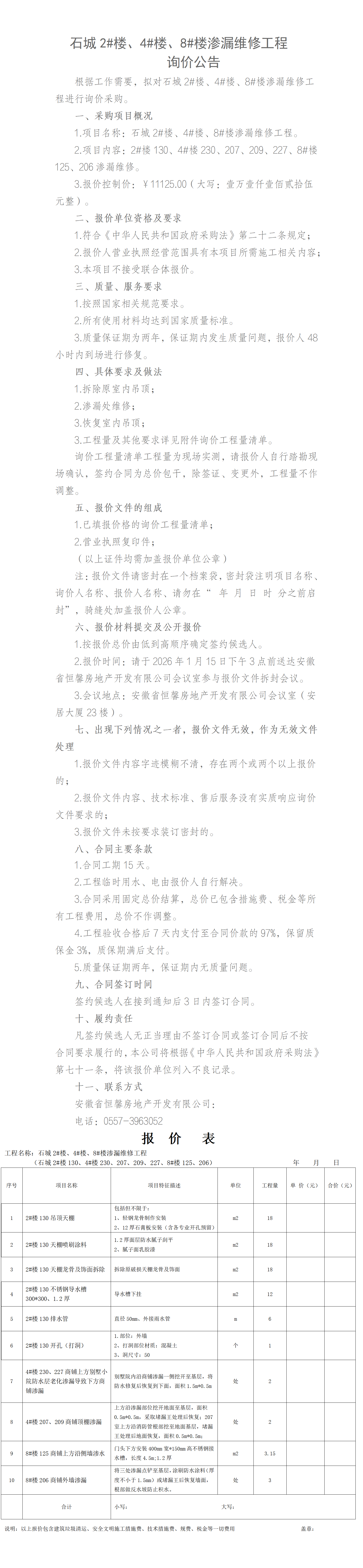 石城2#楼、4#楼、8#楼渗漏维修工程询价公告_01.png